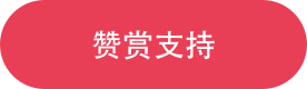 ”支持原創(chuàng)，贊賞一下“